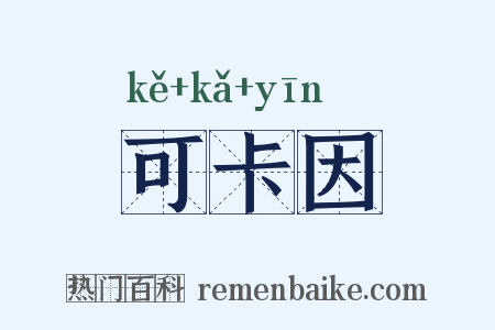 可卡因是什么意思的图片